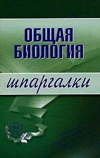 Е. Козлова - Общая биология: конспект лекций