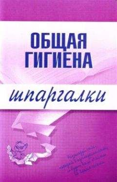 Владимир Шилов - Гигиена. Конспект лекций