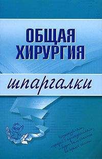 Павел Мишинькин - Общая хирургия: конспект лекций