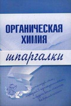 Алена Титаренко - Шпаргалка по органической химии