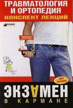 Н. Корнилов - ТРАВМАТОЛОГИЯ