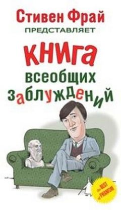 Джон Ллойд - Книга всеобщих заблуждений