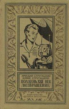 Аркадий Стругацкий - Полдень, XXII век (Возвращение) (с иллюстрациями)