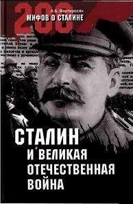 Мартиросян А.Б. - Сталин, Великая Отечественная война