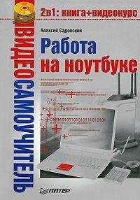 Г. Сенкевич - Наглядный самоучитель работы на нетбуке