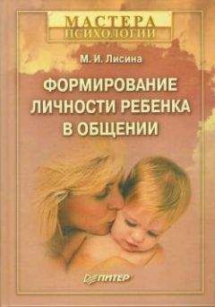 Дональд Винникотт - Семья и развитие личности. Мать и дитя.