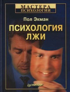 Бор Стенвик - Все мы врём. Как ложь, жульничество и самообман делают нас людьми