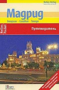 Тобиас Бюшер - Мадрид. Эскориал, Сеговия, Толедо. Путеводитель