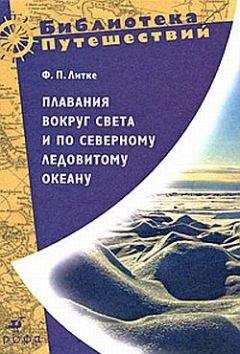 Федор Литке - Плавания вокруг света и по Северному Ледовитому океану