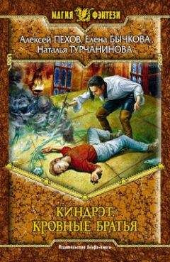 Наталья Турчанинова - Киндрэт. Кровные братья