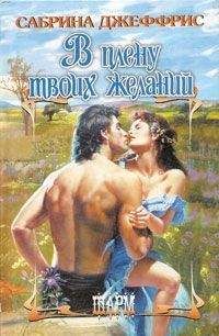 Сабрина Джеффрис - Не соблазняй повесу