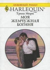 Триш Мори - Счастье по ошибке