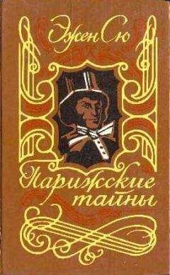 Эжен Сю - Парижские тайны. Том II