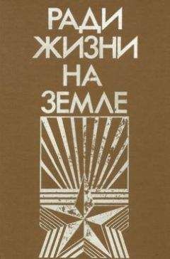 Михаил Ильин - Ради жизни на земле-86 (сборник)