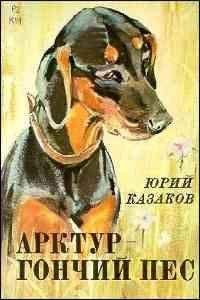 Юрий Казаков - Арктур – гончий пес
