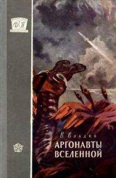 Владимир Владко - Аргонавты Вселенной (с иллюстрациями)