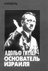 Сергей Зубков - Третий рейх под знаменем оккультизма