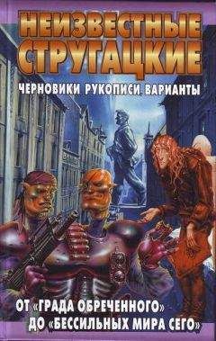 Светлана Бондаренко - Неизвестные Стругацкие: Письма. Рабочие дневники. 1963-1966 г.г.