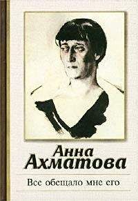 Анна Ахматова - Стихи