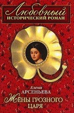 Елена Арсеньева - Тайное венчание