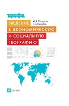 Владимир Максаковский - Географическая картина мира Пособие для вузов Кн. II: Региональная характеристика мира