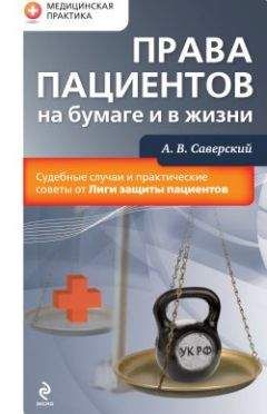 Георгий Колоколов - Медицинские услуги: как пациенту отстоять свои интересы