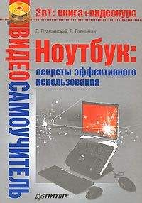 Алексей Артемьев - Работаем на ноутбуке в Windows 7. Самоучитель