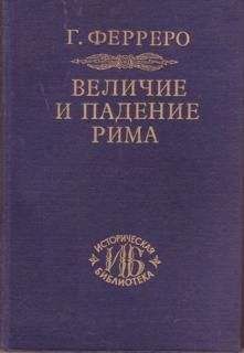 Эдвард Гиббон - Закат и падение Римской Империи. Том 1