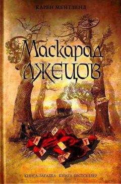 Иван Любенко - Маскарад со смертью