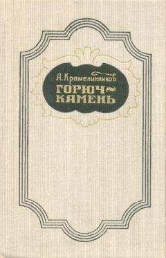 Вадим Каргалов - За столетие до Ермака