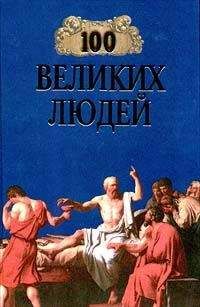 Борис Соколов - Сто великих войн