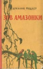 Аркадий Фидлер - Зов Амазонки