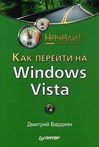 Сергей Вавилов - Windows Vista