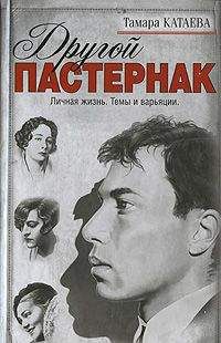 Борис Пастернак - «Существованья ткань сквозная…»: переписка с Евгенией Пастернак, дополненная письмами к Евгению Борисовичу Пастернаку и его воспоминаниями