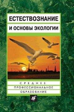 Евгений Страут - Естествознание и основы экологии