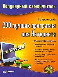 И. Краинский - Word 2007. Популярный самоучитель