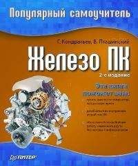 Алексей Гладкий - Самоучитель работы на компьютере: быстро, легко, эффективно