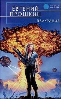 Евгений Прошкин - Эвакуация