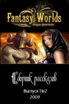 Fantasy-Worlds. Ru - Сборник рассказов №1