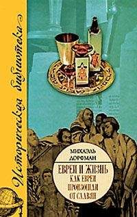 Михаэль Дорфман - КАК ЕВРЕИ ПРОИЗОШЛИ ОТ СЛАВЯН