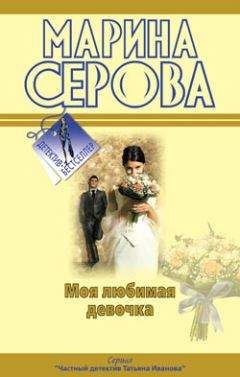 Марина Серова - Пропала собака