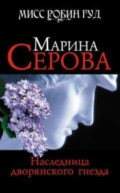 Марина Серова - Искры небесного огня