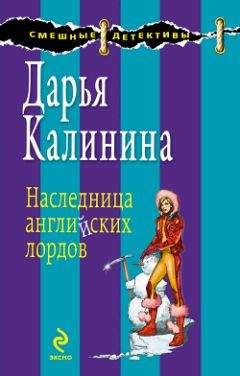 Дарья Калинина - Любовник от бога