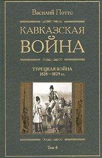 Василий Потто - Кавказская война. Том 1. От древнейших времен до Ермолова