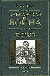 Василий Потто - Кавказская война. Том 2. Ермоловское время