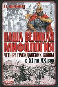 Александр Широкорад - Россия — Англия: неизвестная война, 1857–1907