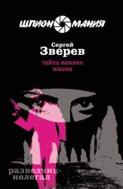 Сергей Зверев - Завербованная смерть