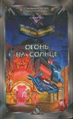 Джордж Эффинджер - Огонь на солнце