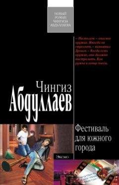 Чингиз Абдуллаев - Доблесть великанов