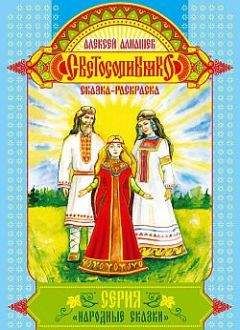 Алексей Алнашев - С чего живое начиналось: древняя сказка